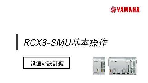 RCX340「RCX3-SMU」#2 設備の設計