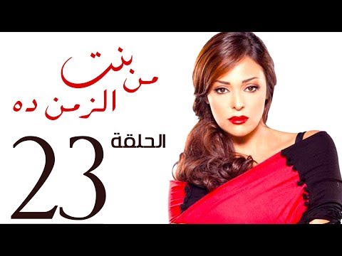 مسلسل بنت من الزمن ده الحلقة 23 Bent Mn Elzmn Da Series Eps