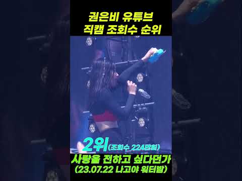 권은비 직캠 유튜브 조회수 순위