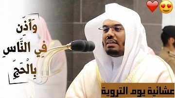 "وأَذن فِي النَّاسِ بِالْحَج" تلاوة تصويرية لموسم الحج بترتيل ولا أروع من غريد الحرم د. ياسر الدوسري