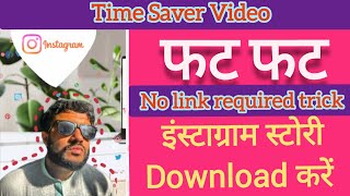 Instagram Stories कैसे download करें, no link? करें IG stories download #instagramstorydownload #ig