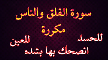 سورة الفلق والناس مكررة | صوت شديد الروعة | surat al falaq | surah nas