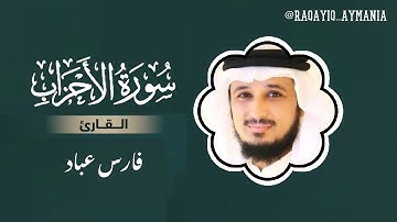سورة الأحزاب مكتوبه | تلاوة خاشعة للشيخ القارئ فارس عباد