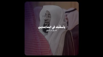 تلاوة حجازية بديعة بالنبرة الأيوبية!   للشيخ بدر التركي🤍🎧