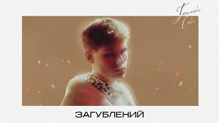 Tery - Загублений (Official Audio)