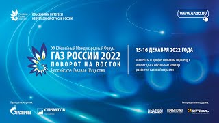 ХХ Юбилейный Международный форум «Газ России 2022»