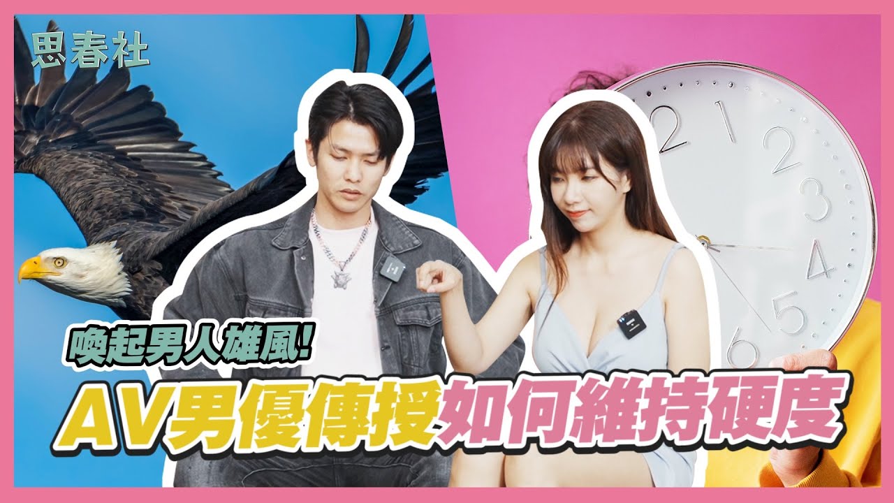 喚起男人雄風！AV男優傳授如何維持硬度！｜思春嚴選｜吳夢夢 ft.仔仔｜AV女優