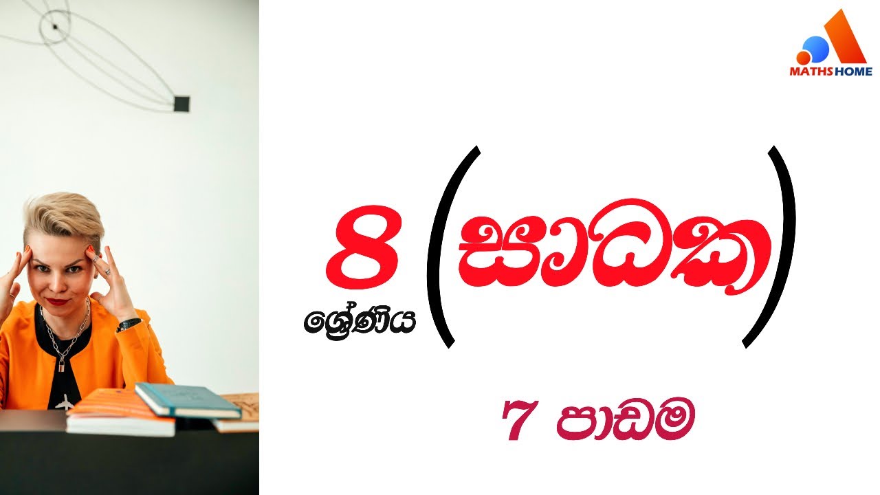 8 ශ්‍රේණිය - 7 පාඩම || සාධක