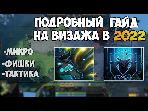 видео: Как НАУЧИТЬСЯ ТАЩИТЬ На Визаже В 2022 году? Подробный гайд на визажа дота 2