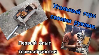 Угольный горн своими руками. Первый опыт термообработки топора.