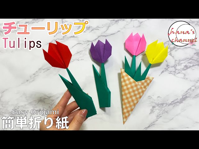 チューリップ折り紙 シカモア日本語教室 チューリップ折り紙 シカモア日本語教室