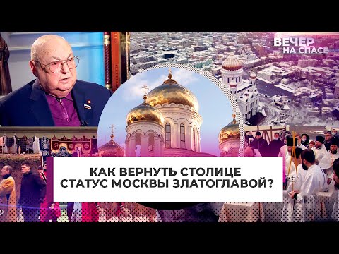 КАК ВЕРНУТЬ СТОЛИЦЕ СТАТУС МОСКВЫ ЗЛАТОГЛАВОЙ?