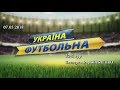 "Україна футбольна". 32-й тур. 07.05.2018