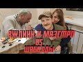 VJLink заказал шаболд для Маэстро ШУЕ Рыбы | Юрист в шоке от шаболд | VJLink показывает свою базуку