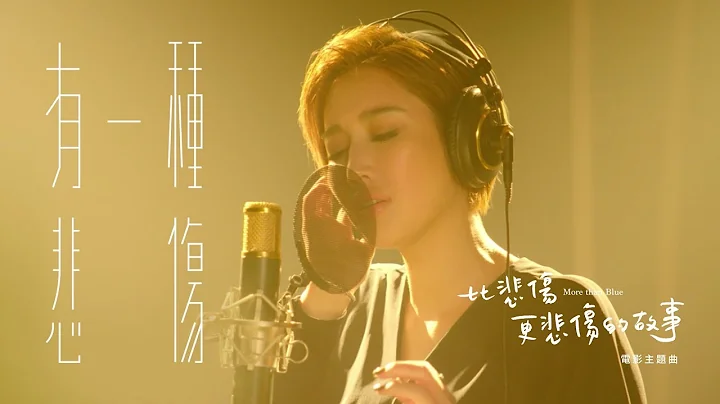 A-Lin《有一种悲伤 A Kind of Sorrow》Official Music Video - 电影‘比悲伤更悲伤的故事 More Than Blue ’主题曲 - 天天要闻