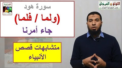 متشابهات القرآن/قصص الأنبياء: كيف تميز في سورة هود بين (ولما جاء أمرنا / فلما جاء أمرنا) ؟؟