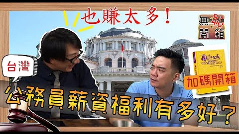 史上最无耻开箱 开箱罗文国考公民！你知道台湾公务员薪资福利有多好？在台湾担任公务员的优缺点一次说清楚！为什么这么多人想考公职吗？陈菊担任监察院长 一个月赚多少你知道吗？ft.李祥数学 堪称一绝 - 天天要闻