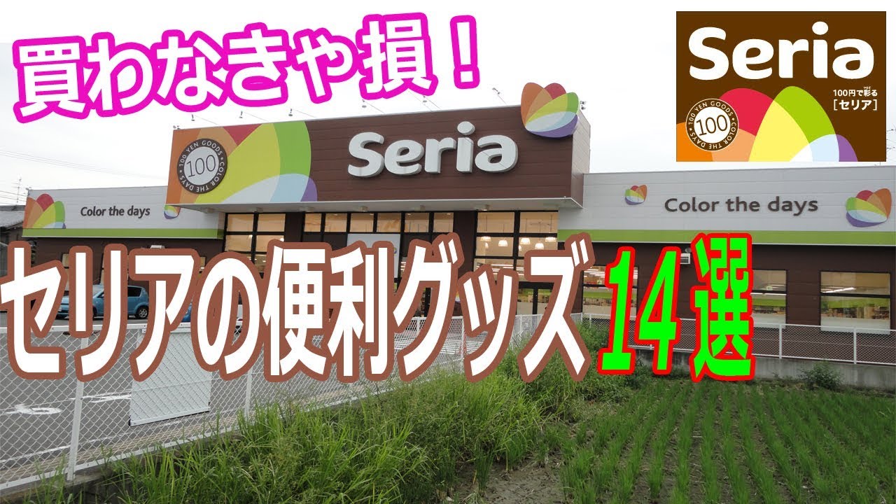 100均 買わなきゃ損 セリアで人気のおしゃれ 便利グッズ 14選 Youtube 100均 買わなきゃ損 セリアで人気のおしゃれ 便利グッズ 14選 Youtube
