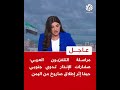 عاجل مراسلة التلفزيون العربي صفارات الإنذار تدوي جنوبي حيفا إثر إطلاق صاروخ من اليمن عاجل مراسلة التلفزيون العربي صفارات الإنذار تدوي جنوبي حيفا إثر إطلاق صاروخ من اليمن