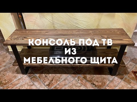 Видео: Консоль под ТВ своими руками / Брашировка / Текстура дерева