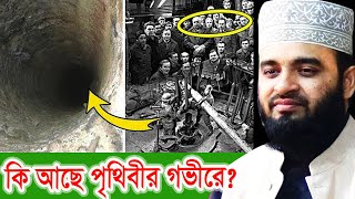 পৃথিবীর গভীরতম গভিরে কি আছে? দেখুন পবিত্র কোরআন ও বিজ্ঞানের ব্যাখ্যা ! Mizanur Rahman azhari screenshot 3