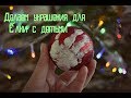 DIY . Делаем новогодние украшения с детьми. Гирлянда своими руками. Елочный шар с отпечатком.