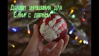 DIY . Делаем новогодние украшения с детьми. Гирлянда своими руками. Елочный шар с отпечатком.