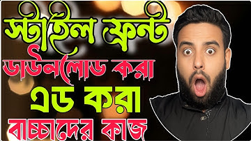 এক ক্লিকে স্টাইলিশ ফন্ট সেট করুন | Font Download + Unzip + Install Full Process