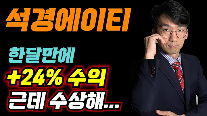 [석경에이티] 한달만에 24%수익!! 1차목표가 도달!! 그런데 수상해.... #주식#코스닥#석경에이티