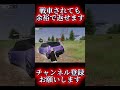 【荒野行動】戦車されても余裕で勝てますww #shots #荒野行動 
