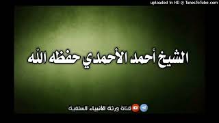 من ترك شيئا لله عوضه الله خيرا منه | محاضرة الشيخ أحمد الأحمدي في دار الحديث بمعبر 9 ذو القعدة 1444ه