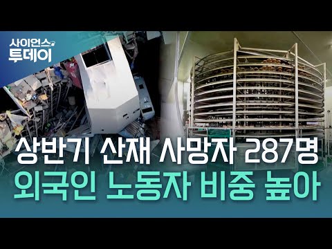 올 상반기, 일하다 287명 숨졌다 / YTN 사이언스