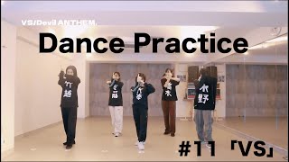 【Dance Practice】VS / Devil ANTHEM.