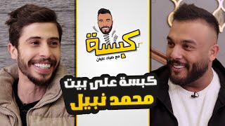 كبسة - على بيت محمد نبيل- مع ضياء عليان ( حلقه ١ ) الموسم ٢