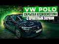 VW Polo из Тольятти Не дорого не видно зато звучит приятно и с характером Звук от Автостиль