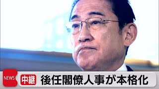 【中継】安倍派4閣僚14日にも更迭　後任閣僚人事が本格化（2023年12月13日）