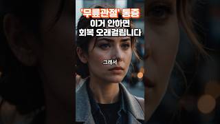 무릎관절 통증 이거 안하면 회복이 진짜 오래걸립니다 #건강 #건강정보