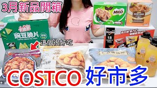 【好市多Costco 3月新品開箱】椒麻雞丁／香蒜排骨酥／卜蜂唐揚 ... 