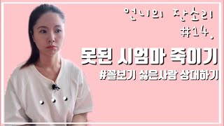 [언니의 잔소리 #14] 못된 시엄마 죽이기 #꼴보기 싫은사람 상대하기