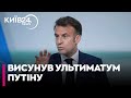 "Наступні дні покажуть чи готовий путін до миру" - Макрон