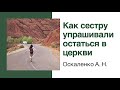 Как сестру упрашивали не уходить их церкви | Печальный пример из проповеди | Оскаленко А.Н.