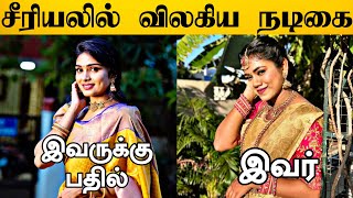 பிரபல சீரியலில் நடந்த அதிரடி மாற்றம் 😱 இவருக்கு பதில் இவர் | Indira Serial | Zee Tamil Tv | Kavya