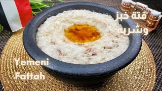 فتة خبز وشربه يمنيه لذيذه بالسمن البلدي والعسل | Yemeni Fattah with Bulgur