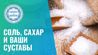 🧂🍬 Соль, сахар и ваши суставы