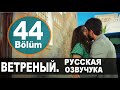 ВЕТРЕНЫЙ 44 СЕРИЯ (Русская озвучка) Дата выхода!