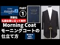 モーニングコートの仕立て方 PART① 裁ち合わせ 芯作り 前身作り Sewing of a true Bespoke morning coat 縫製 縫い方 How to make スーツ suit