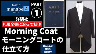モーニングコートの仕立て方 PART① 裁ち合わせ 芯作り 前身作り Sewing of a true Bespoke morning coat 縫製 縫い方 How to make スーツ suit