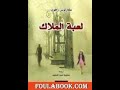 ملخص رواية لعبة الملاك لكارلوس زافون روعة مقبرة الكتب المنسية 