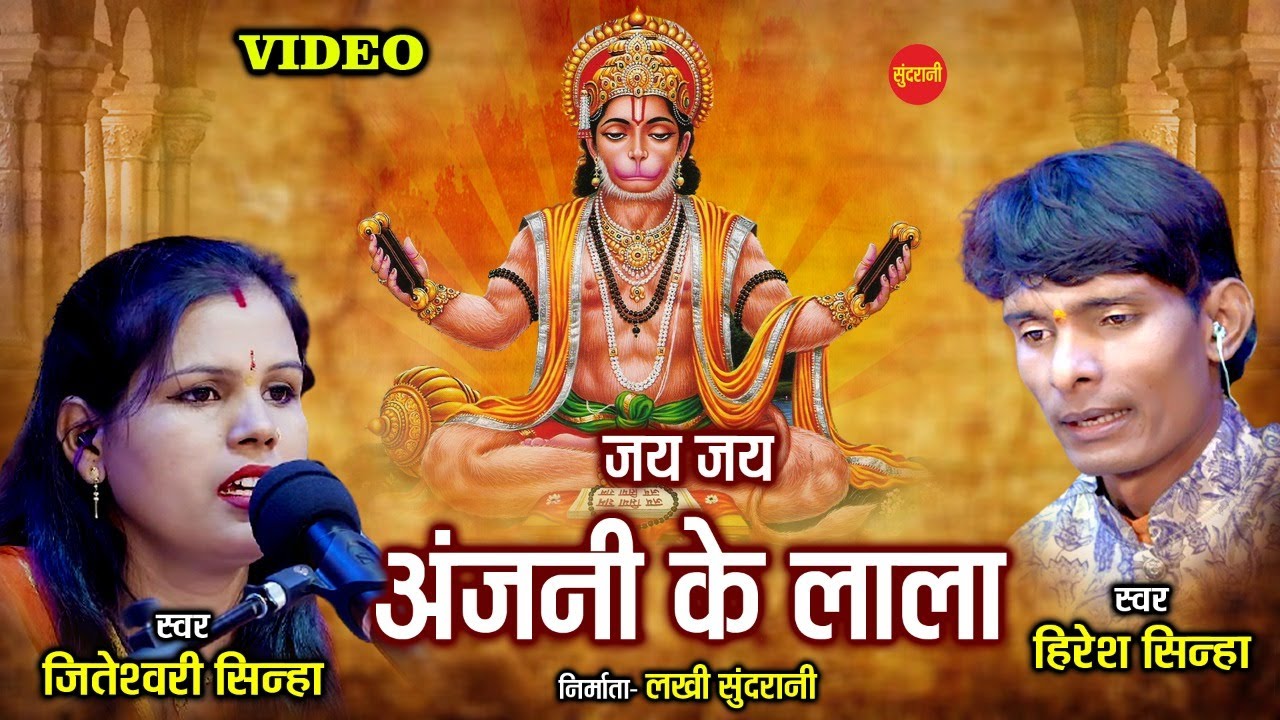 Anjani ke Lala - अंजनी के लाला - हिरेश सिन्हा - जितेश्वरी सिन्हा - Hiresh - Jiteshwari Sinha ||