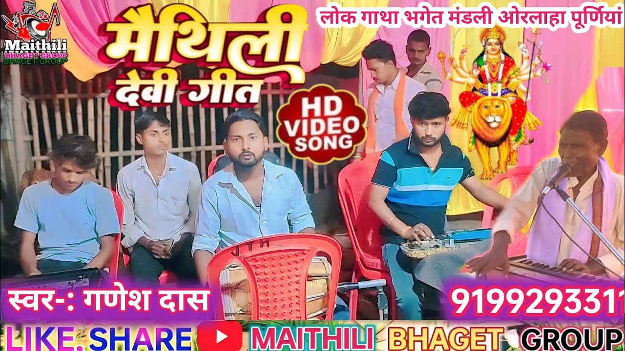 SUPER MAITHILI DEVI GEET II GANESH DAS BHAGAT JEE ORLAHA B.KOTHI PURNIA MO. 9199293311